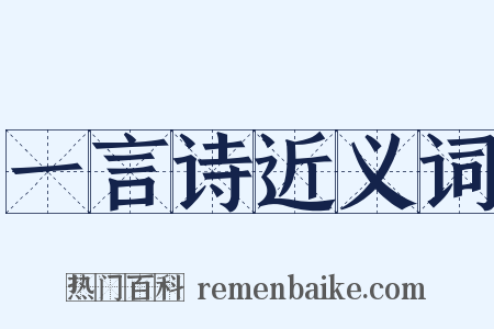 一言诗近义词是什么意思的图片